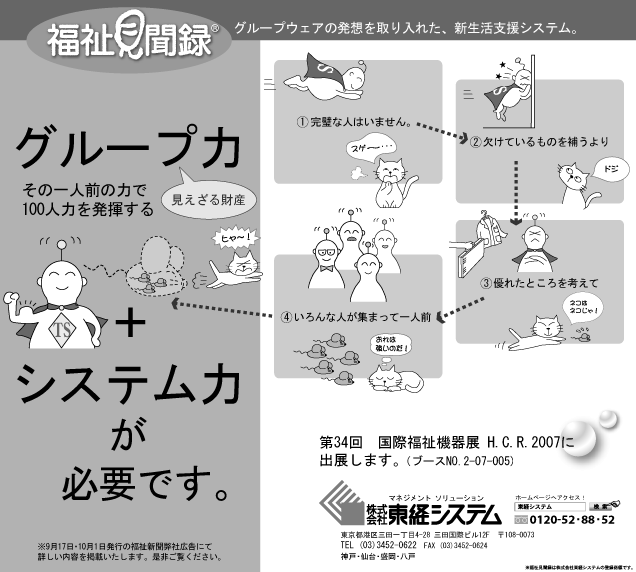 広告イメージ：グループ力＋システム力が必要です