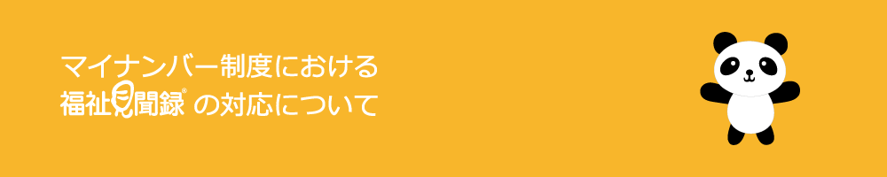 マイナンバー制度における福祉見聞録の対応について