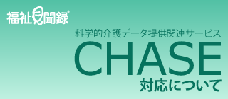 福祉見聞録LIFE対応について
