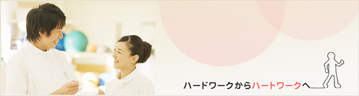 ハードワークからハートワークへ