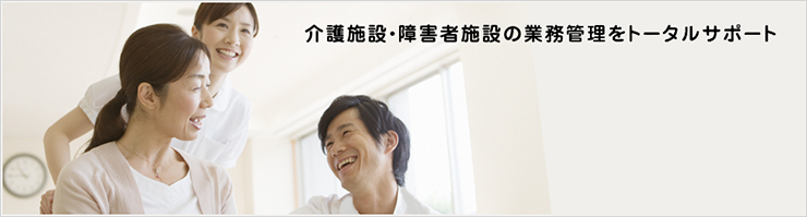 介護施設・障害者施設の業務管理をトータルサポート