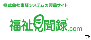 株式会社東経システムの製品サイト。福祉見聞録.com