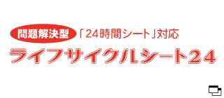 「24時間シート」対応ライフサイクルシート24