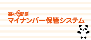 マイナンバー保管システム
