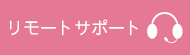 リモートサポート