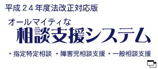 平成２４年度法改正対応版。オールマイティーな相談支援システム