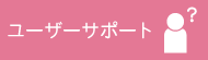 ユーザーサポート